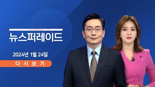 [TV CHOSUN LIVE] 1월 24일 (수) 뉴스 퍼레이드 - 한동훈, 갈등 이틀 만에 尹과 동행