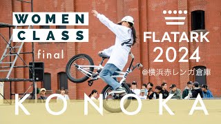 241110 FLATARK2024【虹乃香／Konoka】Women class Final@横浜赤レンガ倉庫