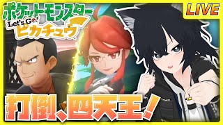 【ポケットモンスター Let's Go! ピカチュウ】#8 ポケモンリーグ突入！ 駆けろチャンピオンロード【チャコ犬 /vtuber 】