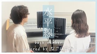 【男女で歌う】水平線/back number カバー(byなごムジカ)