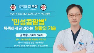 만성콩팥병, 똑똑하게 관리하는 생활의 기술 / 권혁용 신장내과 전문의 / MBC건강교실 / 2025.1.16 / 부산은행 본점 2층 대강당