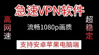 VPN|最新科学上网方法急速vpn翻墙软件，高速流畅超稳定