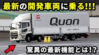 UDトラックスの本社から 緊急で呼び出されました【大型トラック指導員が テスト走行してみた】