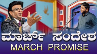 Live: ಮಾರ್ಚ್ ಸಂದೇಶ | March Promise Message 2025 | Kannada Sermon | Worship | Grace Ministry