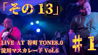 2024.11.17.LIVE AT 谷町TONE8.0 1/2