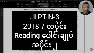 JLPT N-3 2018 7 လပိုင်း Reading ပေါင်းချုပ် အပိုင်း ၂