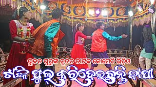 Koraputia New Natak Comedy Video | ଟାଙ୍କି ଫୁଲ୍ କରିଦେଇଛନ୍ତି ବାପା | Bhuban Guru Thekuluguda Natak