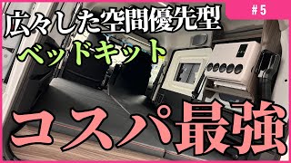 【新型アトレー再び】#5 普段使いにも最適な広々した空間優先ベッドキット 【MGR Customs】