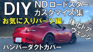 バンパーダクトカバー＆強化ドアウェッジ取り付け！【NDロードスター】DIYカスタマイズ集