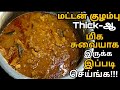 மட்டன்குழம்பு Thick-ஆ சுவை மிகுதியா இருக்க இப்படி செய்துபாருங்க செம taste-ஆ இருக்கும்|Mutton Kulambu