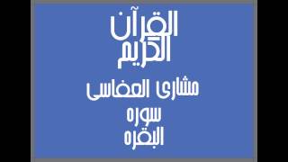 Mishary Alafasy Surah Al-Baqara High Quality (HQ) - مشاري العفاسي سورة البقرة جودة عالية