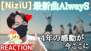 [NiziU] 4年の感動が今ここに詰まってますぅ！！！涙腺崩壊💧 最新曲【AlwayS】REACTION！！！