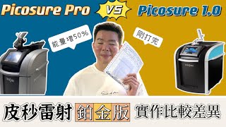 「皮秒雷射旗艦升級版」Picosure Pro：能量激增50%？實作心得分享 |  Bolow 菠蘿