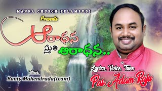 ఆరాధన స్తుతి ఆరాధన song by PASTER S.ADAM RAJU GARU Manna church elempudi