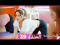 Zawaj Maslaha - الحلقة 39 زواج مصلحة