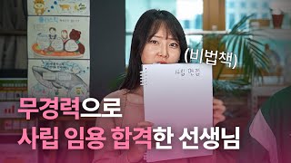 [사립임용1편]채용 비리 직접 경험.. 공사립 동시지원 임용 합격 후기