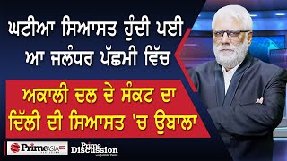 Prime Discussion (2570) || Bad politics started happening in Jalandhar West