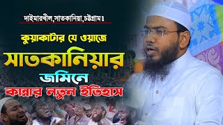 সাতকানিয়ার জমিনে কান্নার নতুন ইতিহাস || মাহমুদুল হাসান ফেরদৌস কুয়াকাটা || Mahmudul Hasan Ferdous Waz