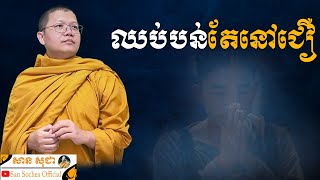 ឈប់បន់តែនៅជឿ | SAN SOCHEA OFFICIAL