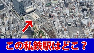 【私鉄の終着駅】この駅はどこ？頭端式ホームの駅限定です