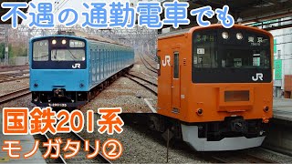 ［不遇の通勤電車でも…］名列車で行こう　国鉄201系モノガタリ　第2回