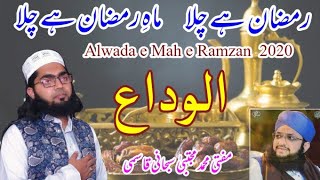 Alwida Mahe Ramzan | Very Emotional Kalam | Alvida Ramzan Hafiz Tahir Qadri Kalam | Mujtaba Subhani