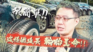 【絕對爆發】掌握幾個重點就可以讓輪胎的壽命延長 | 開車習慣  | 四輪定位 | 輪胎安全線