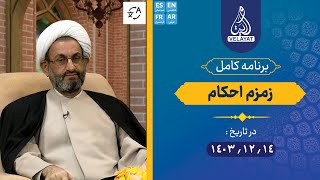 برنامه کامل | زمزم احکام | 1403.12.14 | استاد وحیدپور