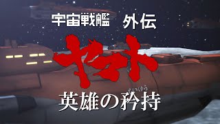 宇宙戦艦ヤマトMMD外伝　英雄の矜持