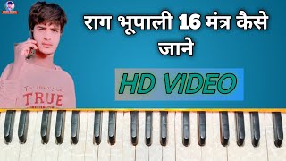 राग भूपाली 16 मात्रा कैसे जाने हारमोनियम पर एकदम आसान  हारमोनियम पर गाना बजाना एकदम आसान 16 मात्रा