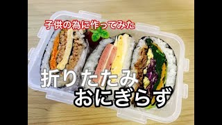 【折りたたみおにぎらず】今流行りのおにぎらずに初挑戦！簡単弁当