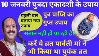 10 जनवरी पुत्रदा एकादशी के दिन संतान प्राप्ति के लिए करें नया उपाय/ #पुण्यक व्रत से पुत्रप्राप्ति