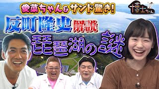 【愛菜ちゃん＆サンドびっくり！】反町隆史と琵琶湖ミステリーに迫る！