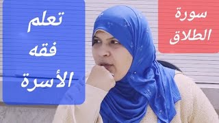 نساء تطلق ولا تعلم ما لها وما عليها /تلك حدود الله /سورة الطلاق/فقه الأسرة.