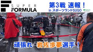 速報！スーパーフォーミュラ2024 第3戦 in スポーツランドSUGO がんばれ岩佐歩夢選手！