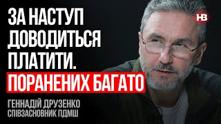 За наступ доводиться платити. Поранених багато – Геннадій Друзенко