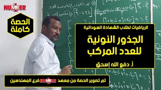 الرياضيات | الجذور النونية للعدد المُركب | أ. دفع الله إسحق | حصص الشهادة السودانية