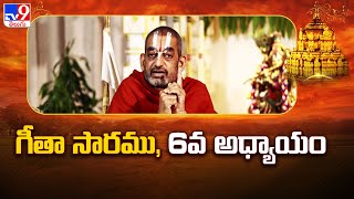 Devaragam : గీతా సారము, 6వ అధ్యాయం | Chinna Jeeyar Swamy | Bhagavad Gita - TV9