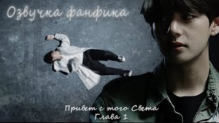 ОЗВУЧКА ФАНФИКА~ Привет с того Света [ВИГУКИ]