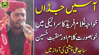 Saraiki Kalam Of Khawaja Ghulam Farid - Manqabat E Hussain - Sajid Ali Chishti