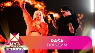 RASA - Погудим | 26 ЛЕТ МУЗ-ТВ. День Рождения в Кремле