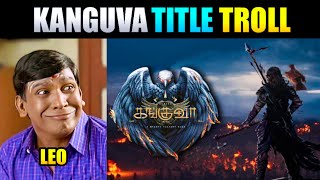 Suriya 42 Title Announcement | Suriya 42 Title Troll | Kanguva Teaser | Suriya |Trolls Creator