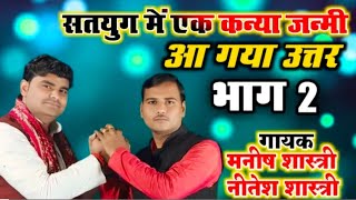 उत्तर सतयुग में कन्या जन्मी नीतेश मनीष शास्त्री neetesh Manish shastri #satyug_me_Kanya_janmi