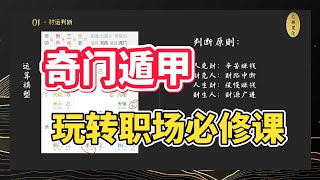 从“新手小白”到“职场大佬”，少不了贵人的指点【奇门入门直通课 06】