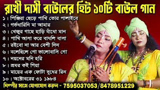 রাখি দাসি বাউল ১০টি  হিট বাউল গান II Rakhi Dasi Baul Hit 10 Baul Song II Baul Jukebox II