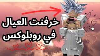 الخطابة ام جمال تخطب للعيال في روبلوكس 🤣!!