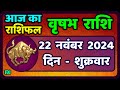 Taurus 22 November 2024 | Vrishabh Rashi 22 November 2024|Today Vrishabh Rashifal |Taurus Horoscope