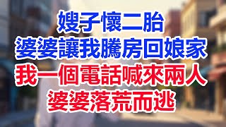 嫂子懷二胎，婆婆讓我騰房回娘家，我一個電話喊來兩人，婆婆落荒而逃！#為人處世#生活經驗#情感故事#故事#小說#戀愛#情感#婚姻