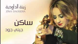 Zina Daoudia - Saken (Official Audio) | زينة الداودية - ساكن