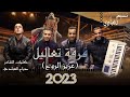 فرقة تعاليل 2023 ( عزيز الروح ) كيف ابطري قرايب | كلمات الشاعر صياح العبادي | النسخة الأصلية